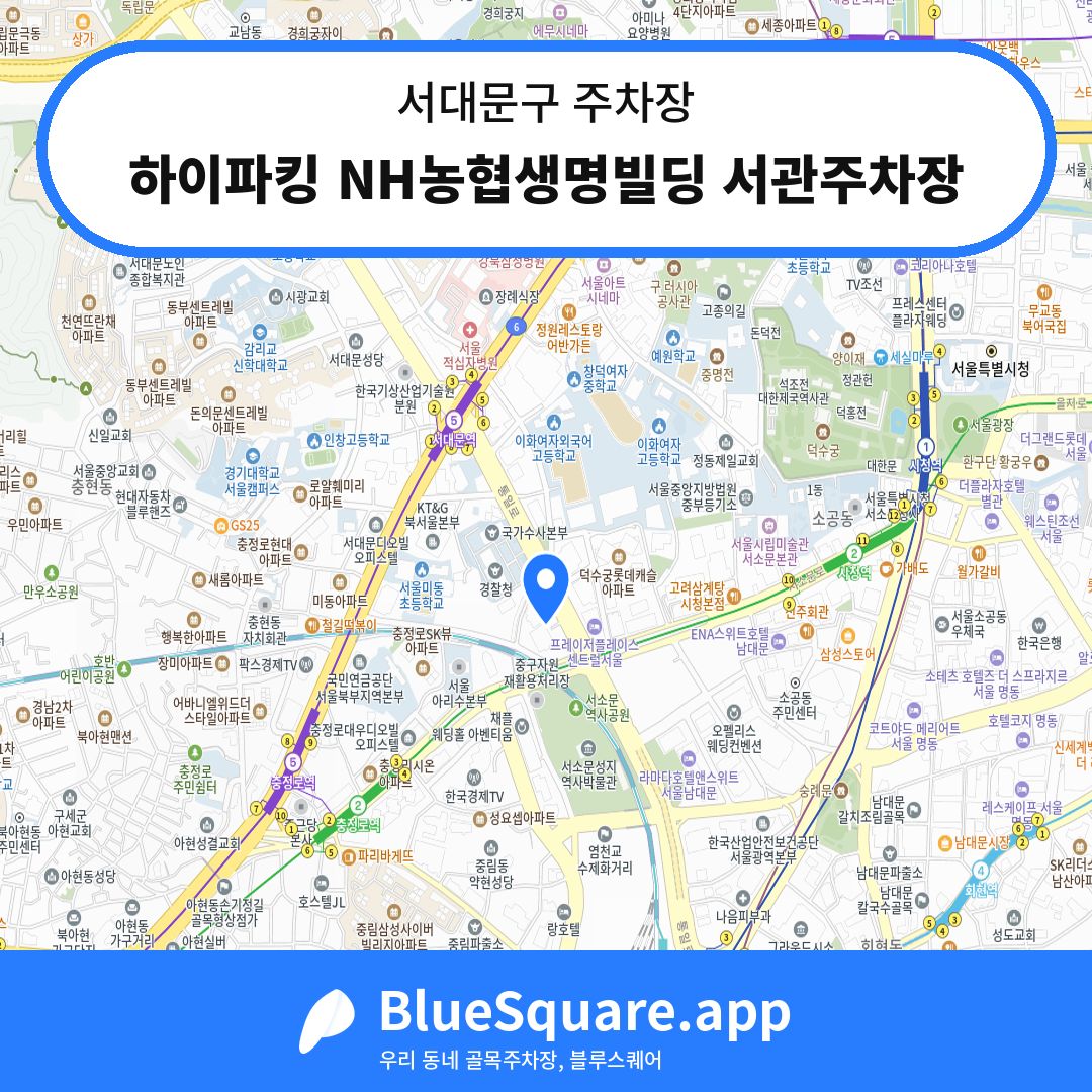 하이파킹 NH농협생명빌딩 서관주차장 위치 지도 — 서울 서대문구 | 블루스퀘어 주차