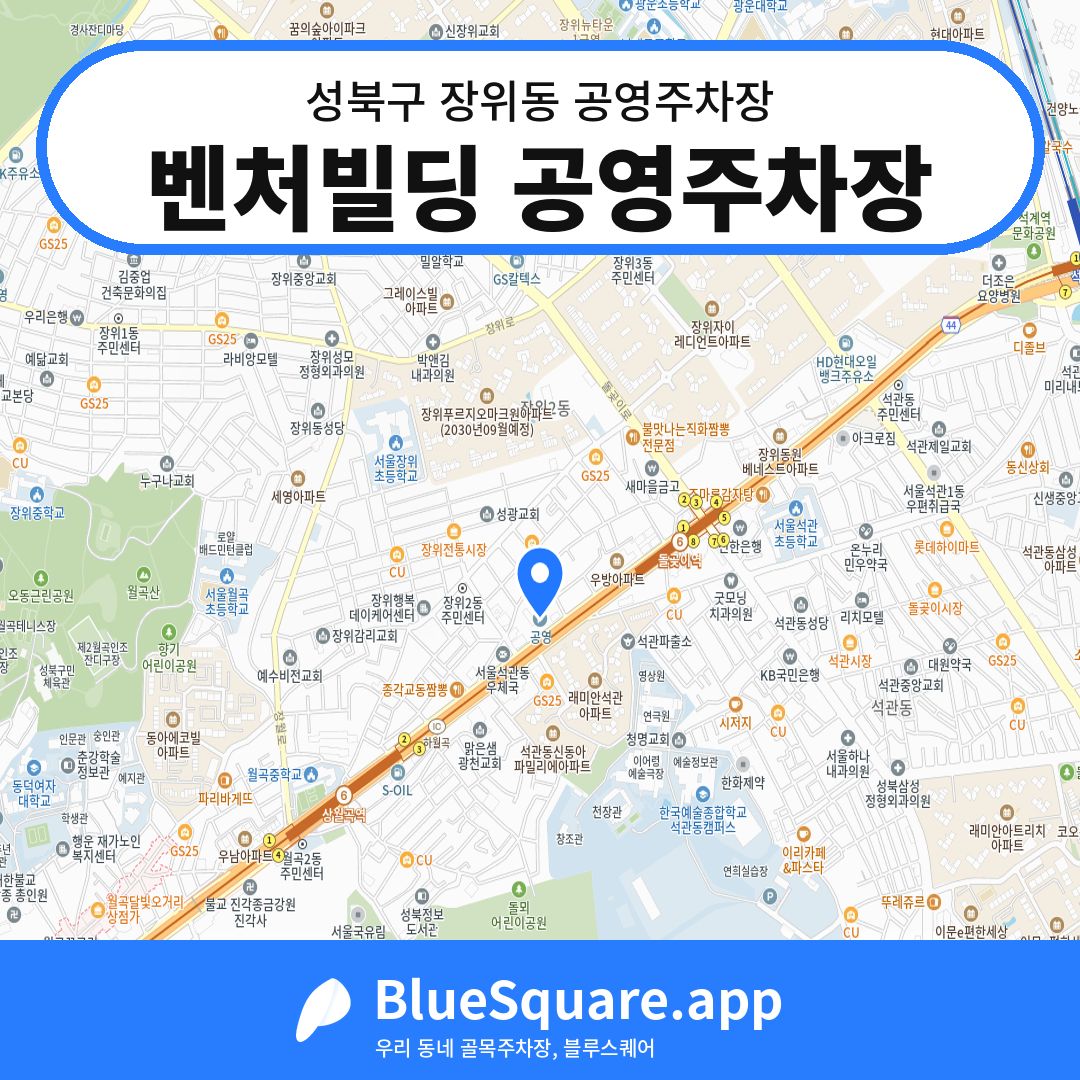 벤처빌딩 공영주차장 위치 지도 — 서울 성북구 장위동 | 블루스퀘어 주차