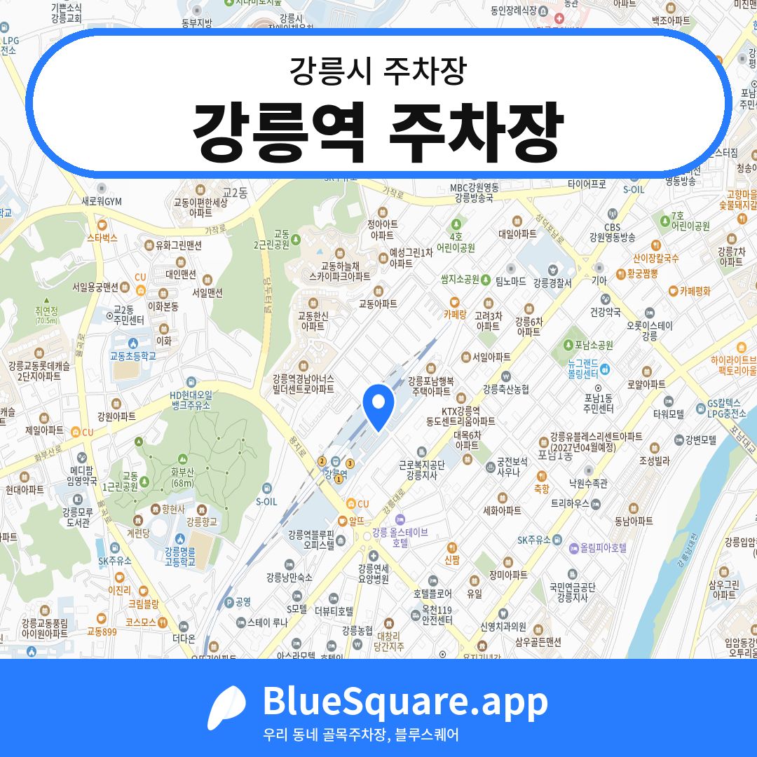 강릉역 주차장 위치 지도 — 강원 강릉시 | 블루스퀘어 주차
