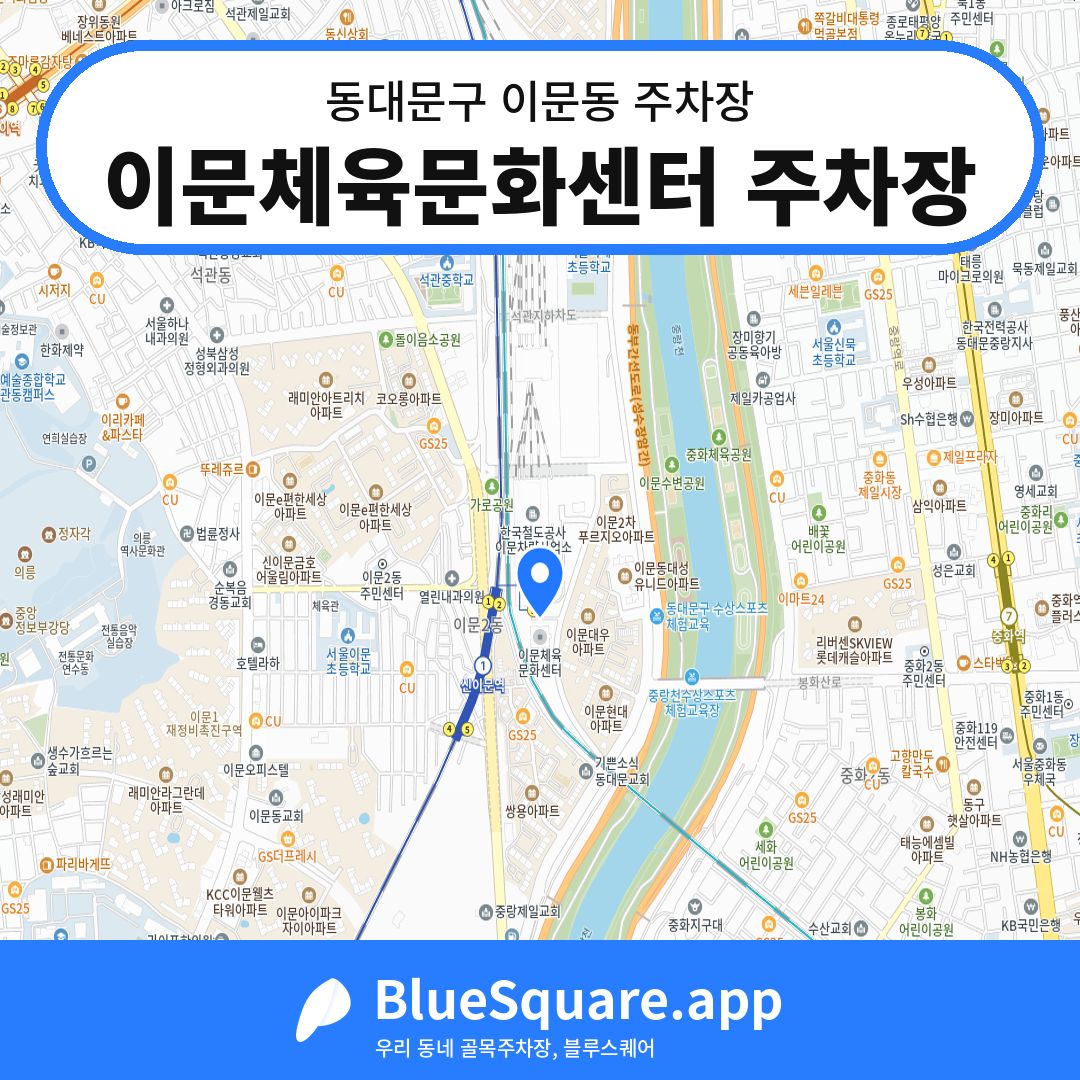 이문체육문화센터 주차장 위치 지도 — 서울 동대문구 이문동 | 블루스퀘어 주차