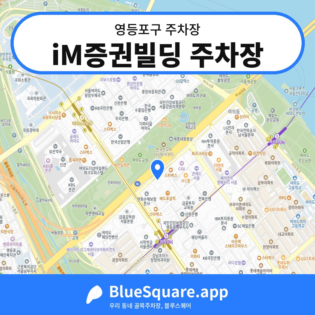iM증권빌딩 주차장 위치 지도 — 서울 영등포구 | 블루스퀘어 주차