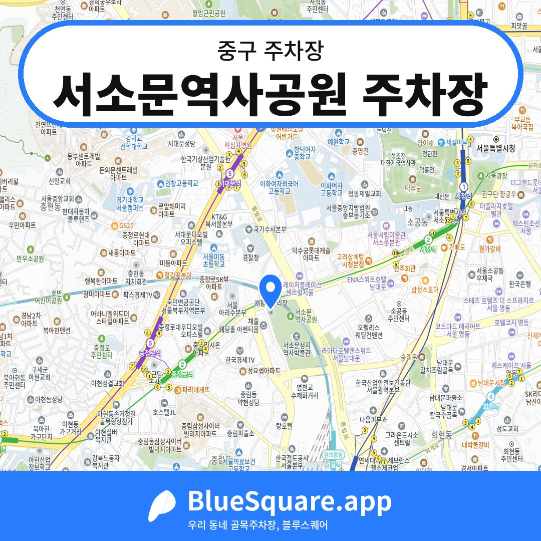 서소문역사공원 주차장 위치 지도 — 서울 중구 | 블루스퀘어 주차