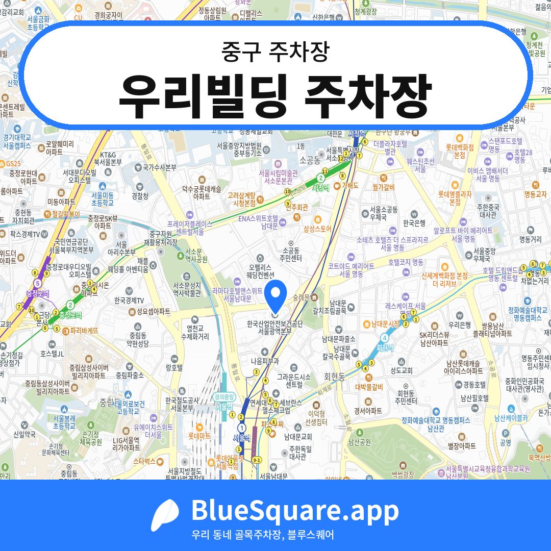 우리빌딩 주차장 위치 지도 — 서울 중구 | 블루스퀘어 주차