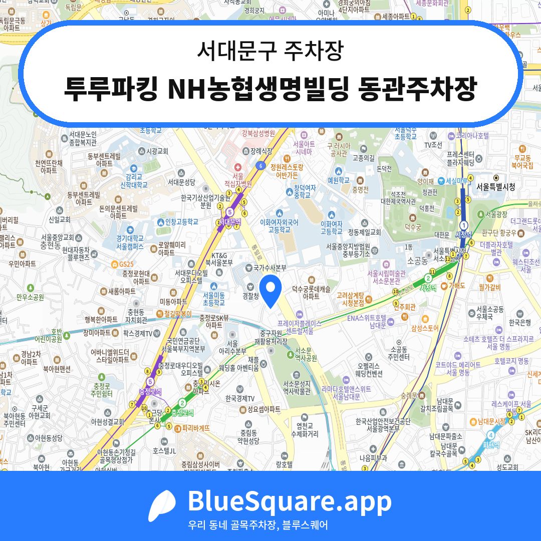 투루파킹 NH농협생명빌딩 동관주차장 위치 지도 — 서울 서대문구 | 블루스퀘어 주차