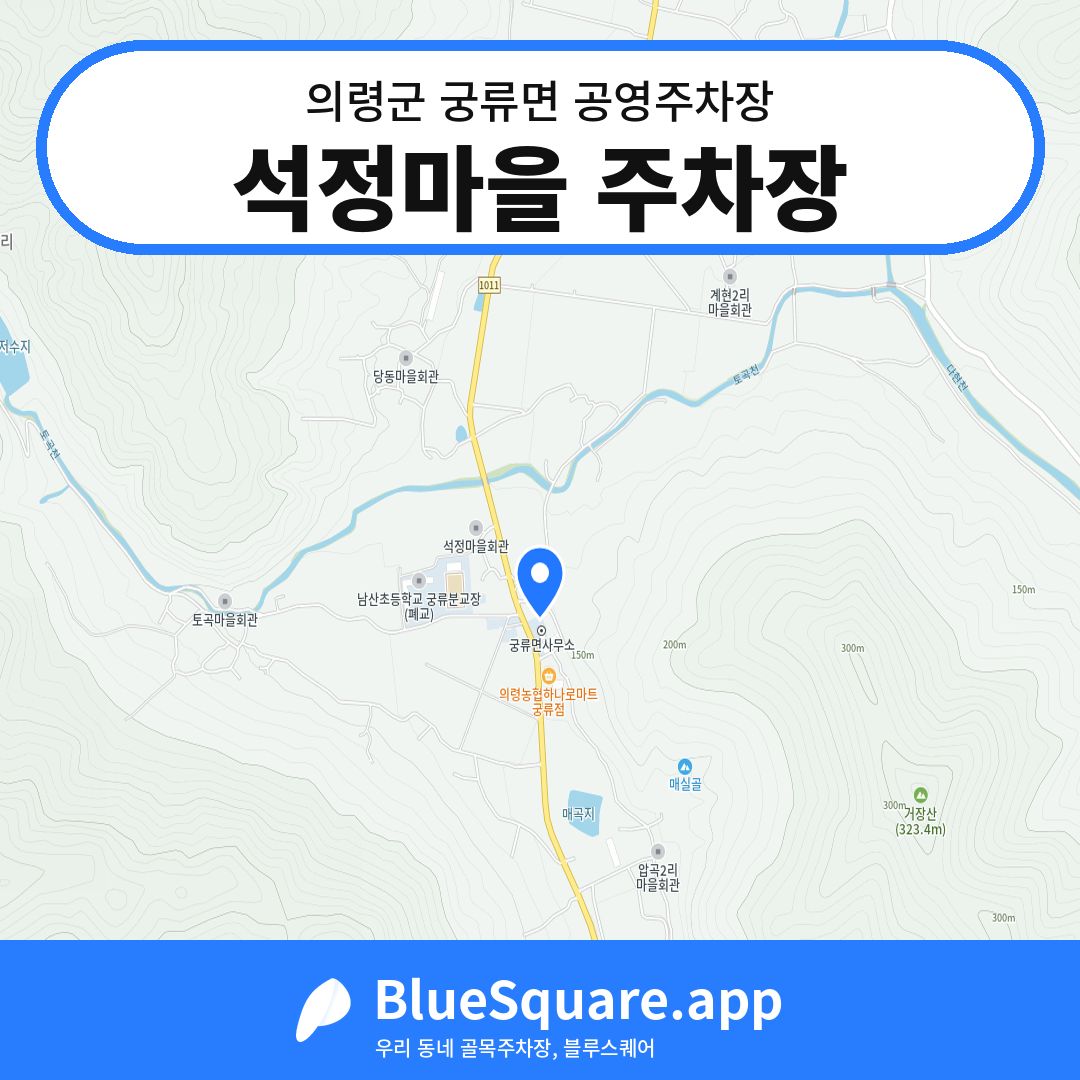 석정마을 주차장 위치 지도 — 경남 의령군 궁류면 | 블루스퀘어 주차