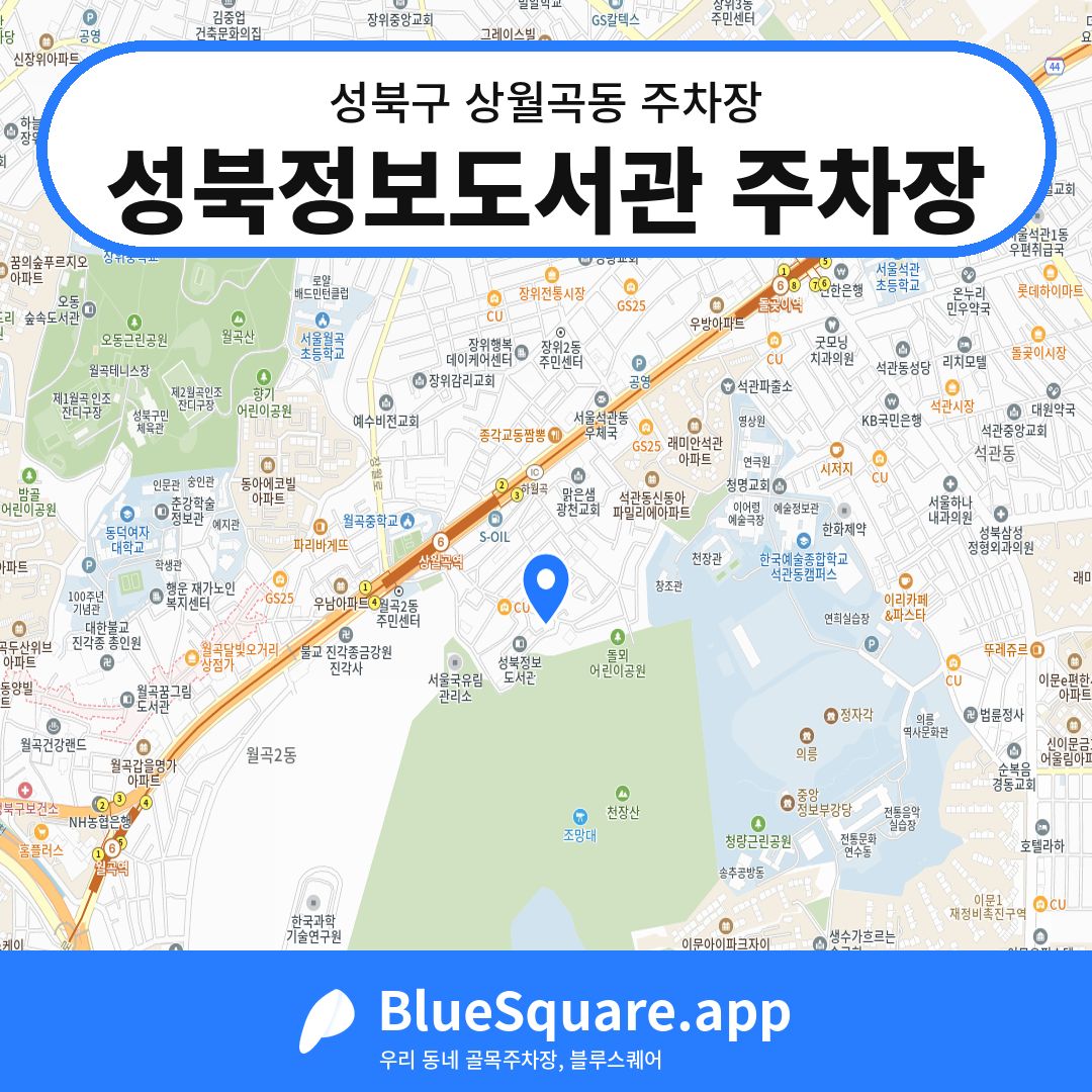 성북정보도서관 주차장 위치 지도 — 서울 성북구 상월곡동 | 블루스퀘어 주차