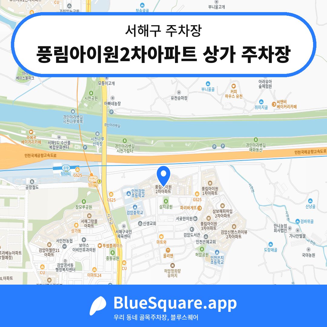 풍림아이원2차아파트 상가 주차장 위치 지도 — 인천 서해구 | 블루스퀘어 주차