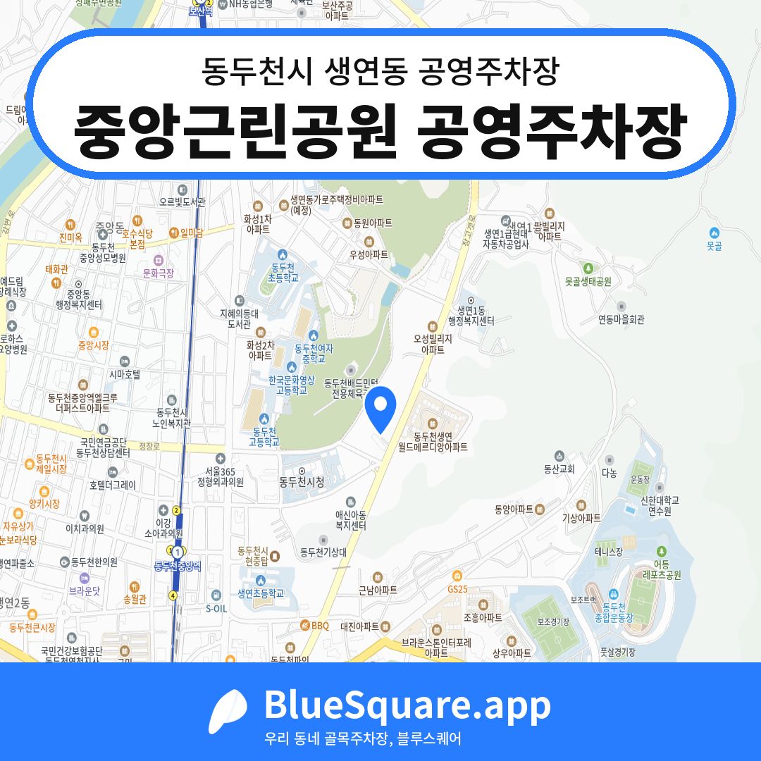 중앙근린공원 공영주차장 위치 지도 — 경기 동두천시 생연동 | 블루스퀘어 주차