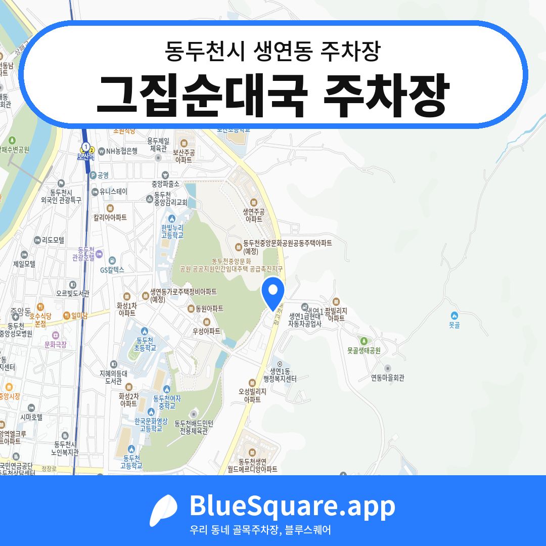 그집순대국 주차장 위치 지도 — 경기 동두천시 생연동 | 블루스퀘어 주차