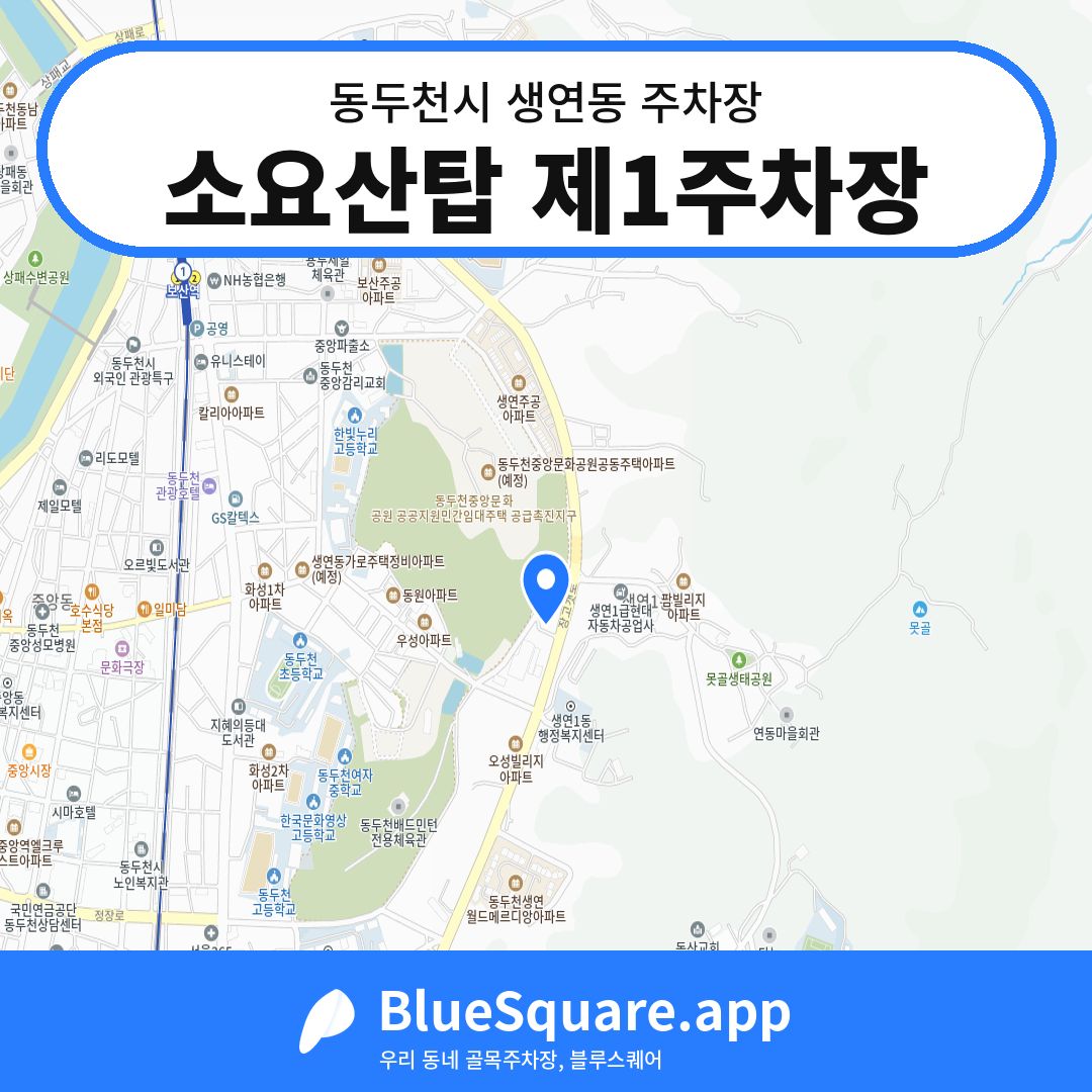 소요산탑 제1주차장 위치 지도 — 경기 동두천시 생연동 | 블루스퀘어 주차