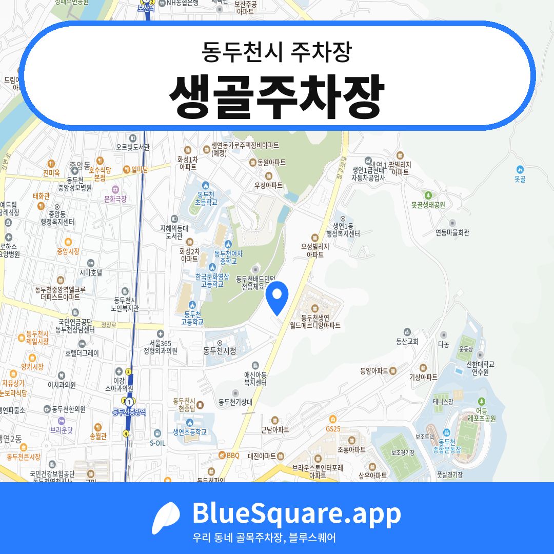 생골주차장 위치 지도 — 경기 동두천시 | 블루스퀘어 주차