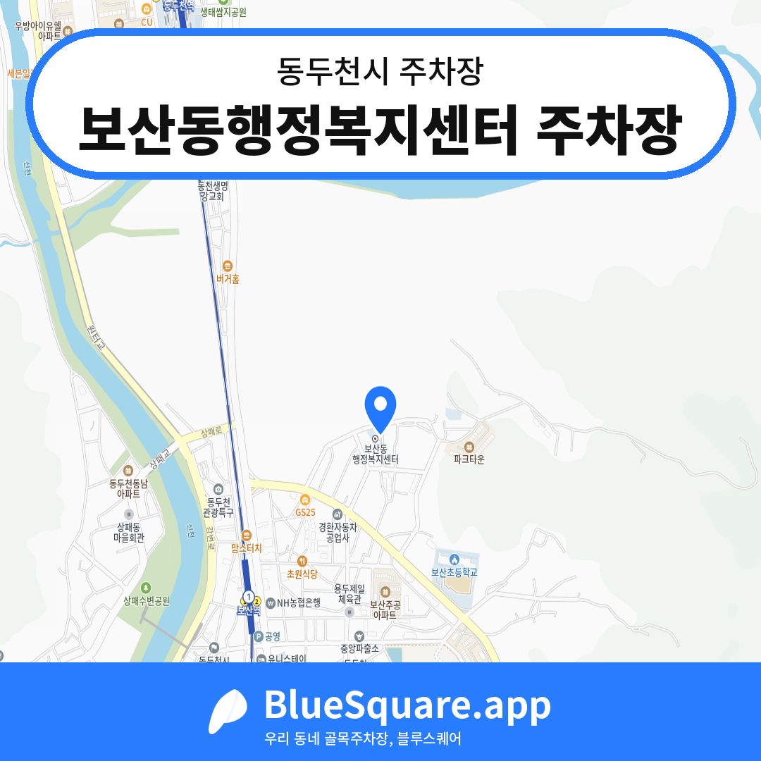 보산동행정복지센터 주차장 위치 지도 — 경기 동두천시 | 블루스퀘어 주차