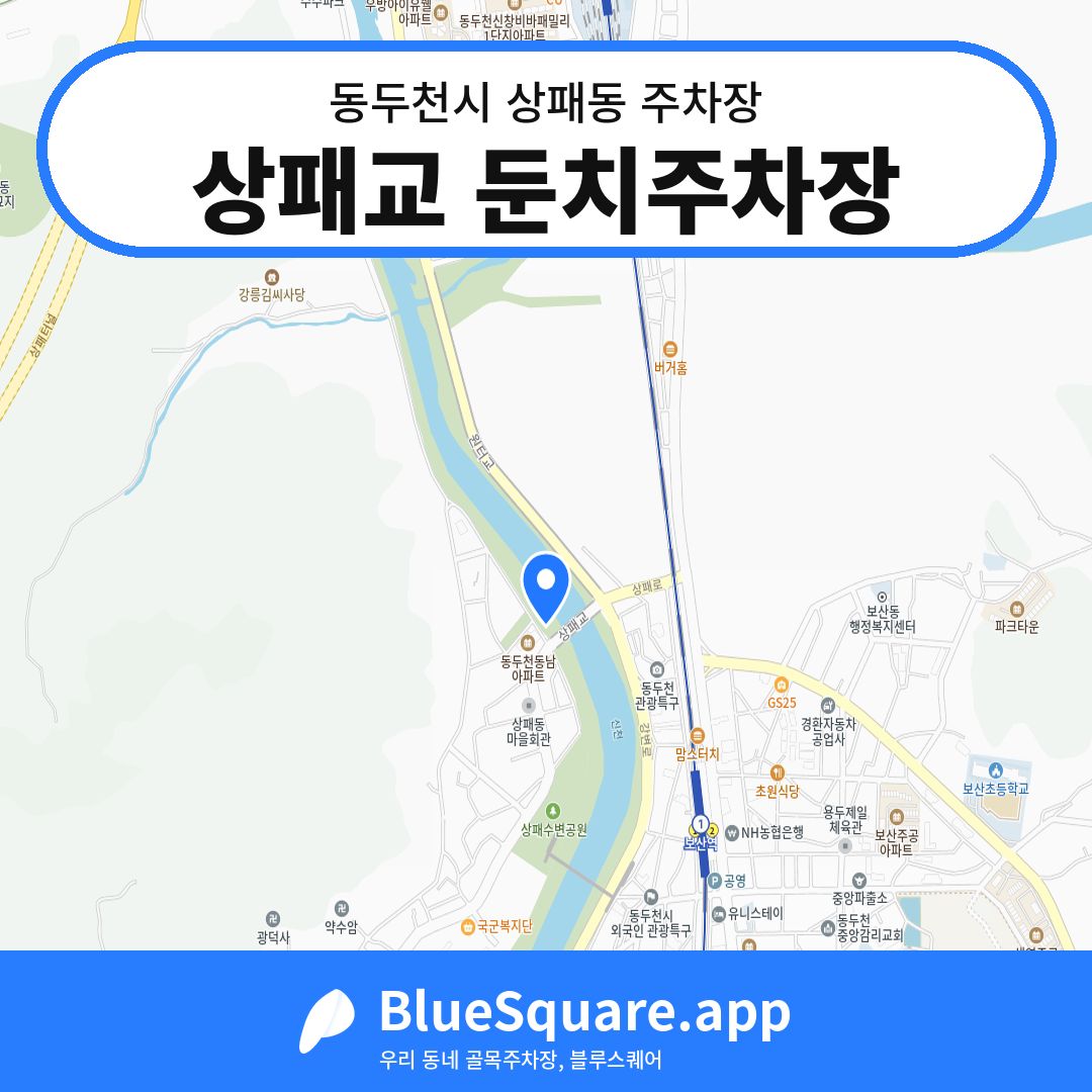 상패교 둔치주차장 위치 지도 — 경기 동두천시 상패동 | 블루스퀘어 주차