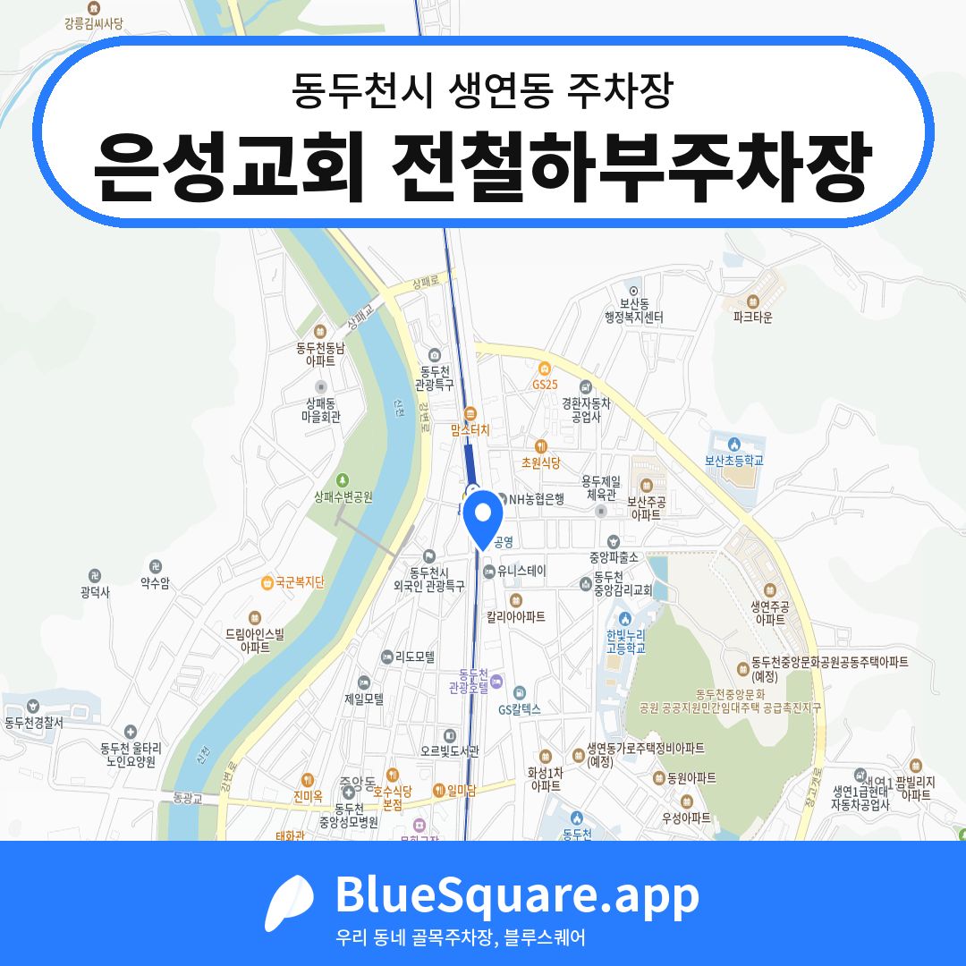 은성교회 전철하부주차장 위치 지도 — 경기 동두천시 생연동 | 블루스퀘어 주차
