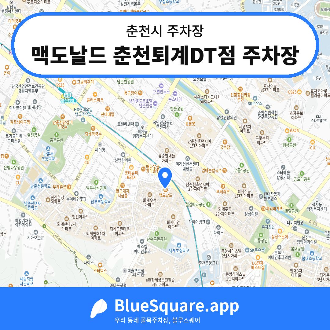 맥도날드 춘천퇴계DT점 주차장 위치 지도 — 강원 춘천시 | 블루스퀘어 주차