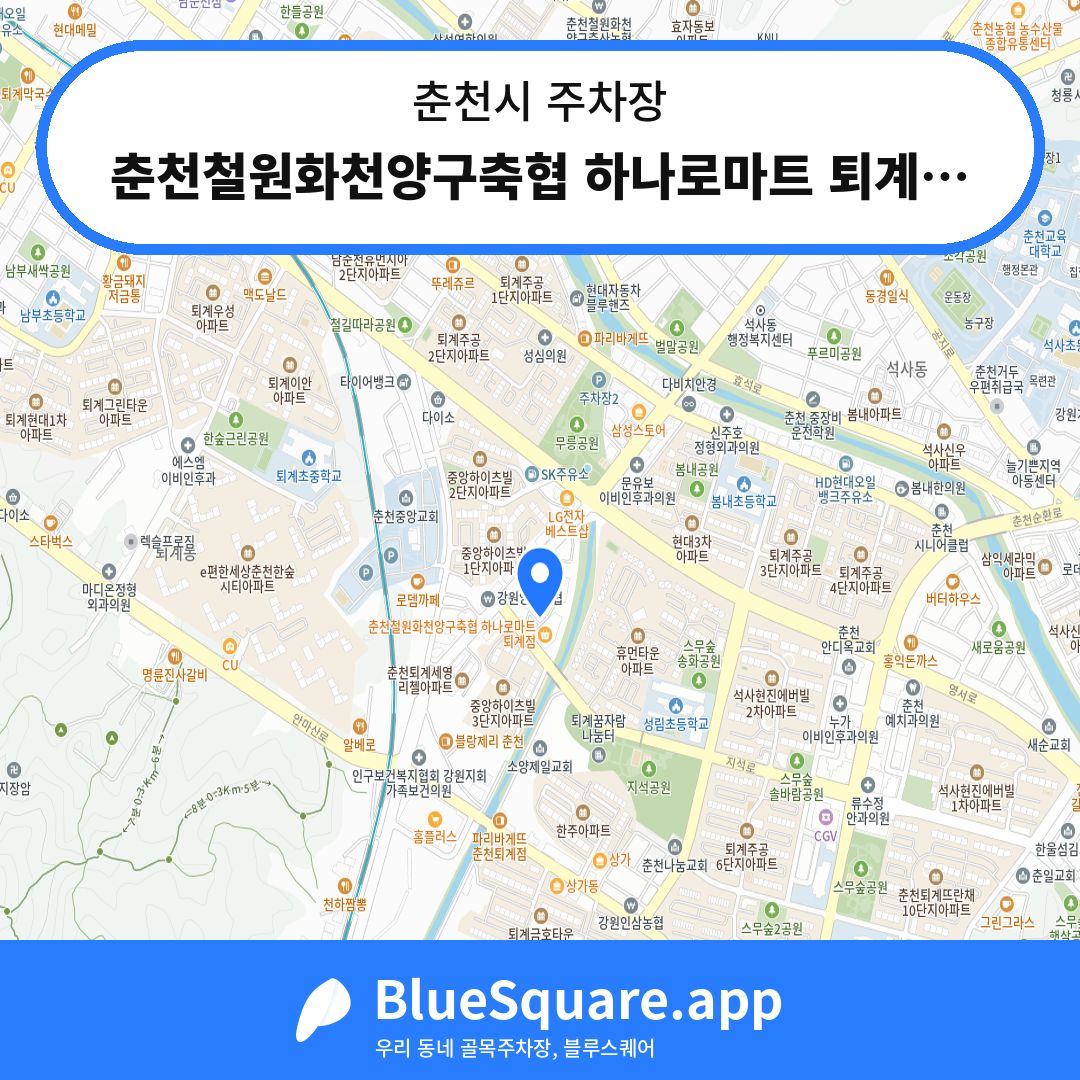 춘천철원화천양구축협 하나로마트 퇴계점 주차장 위치 지도 — 강원 춘천시 | 블루스퀘어 주차