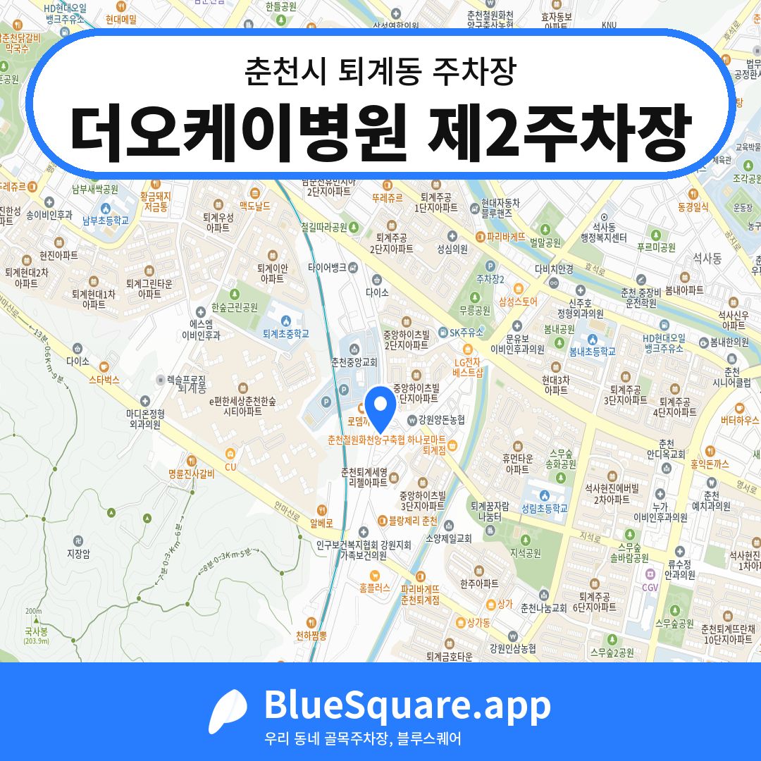 더오케이병원 제2주차장 위치 지도 — 강원 춘천시 퇴계동 | 블루스퀘어 주차