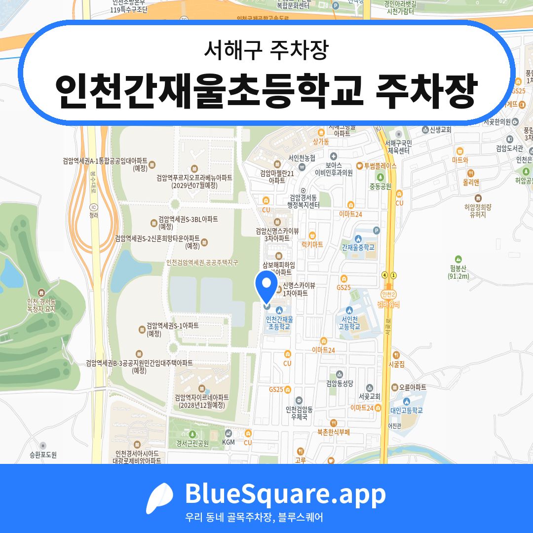 인천간재울초등학교 주차장 위치 지도 — 인천 서해구 | 블루스퀘어 주차