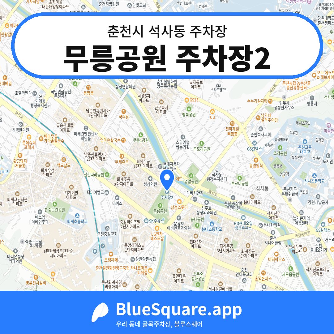 무릉공원 주차장2 위치 지도 — 강원 춘천시 석사동 | 블루스퀘어 주차