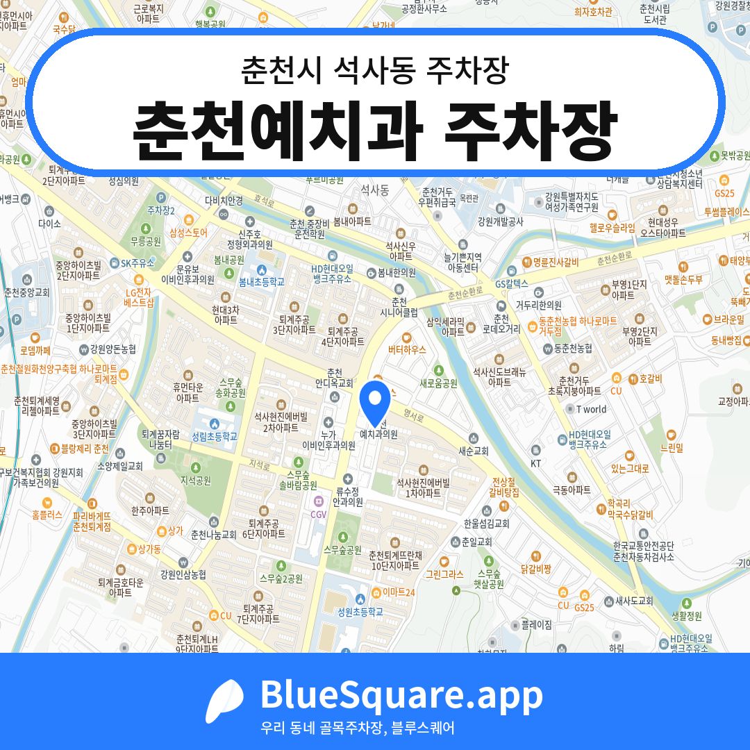 춘천예치과 주차장 위치 지도 — 강원 춘천시 석사동 | 블루스퀘어 주차