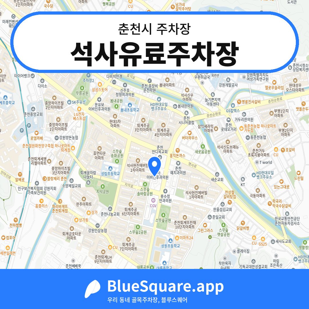 석사유료주차장 위치 지도 — 강원 춘천시 | 블루스퀘어 주차
