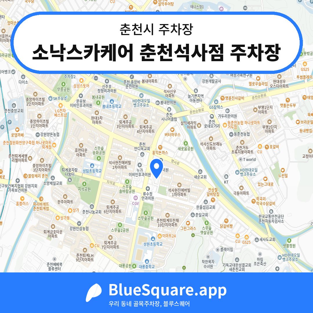 소낙스카케어 춘천석사점 주차장 위치 지도 — 강원 춘천시 | 블루스퀘어 주차