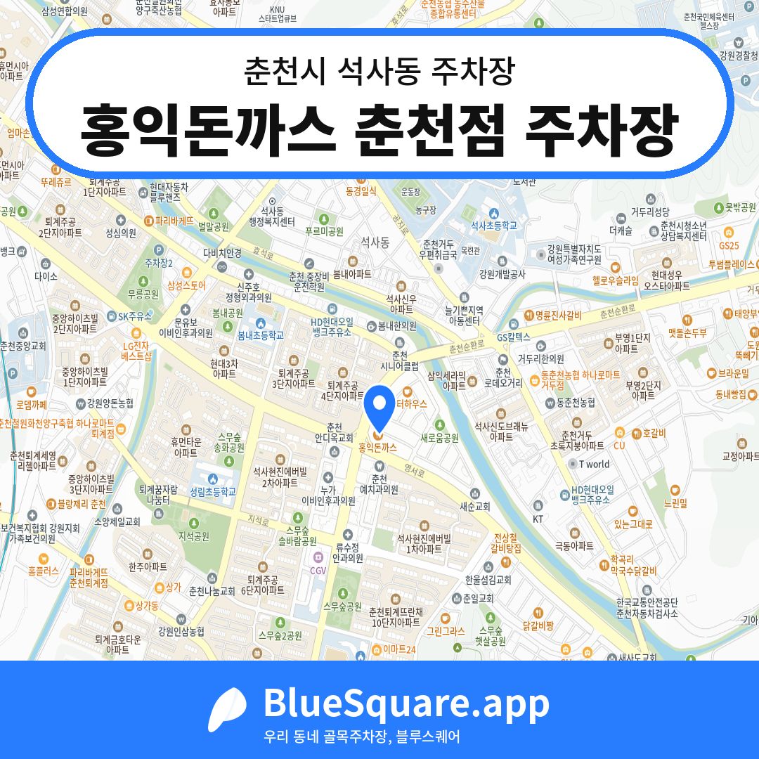홍익돈까스 춘천점 주차장 위치 지도 — 강원 춘천시 석사동 | 블루스퀘어 주차