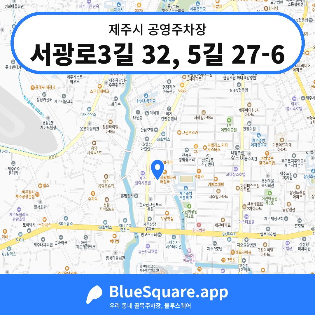 서광로3길 32, 5길 27-6 위치 지도 — 제주 제주시 | 블루스퀘어 주차