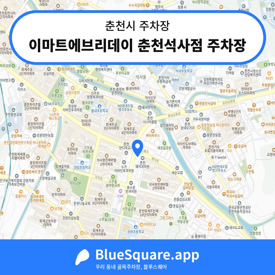 이마트에브리데이 춘천석사점 주차장 위치 지도 — 강원 춘천시 | 블루스퀘어 주차