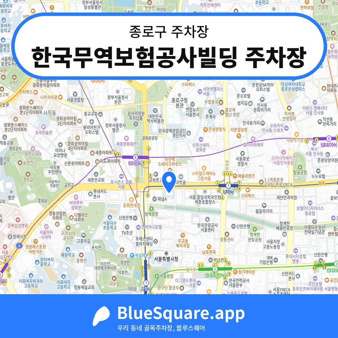 한국무역보험공사빌딩 주차장 위치 지도 — 서울 종로구 | 블루스퀘어 주차