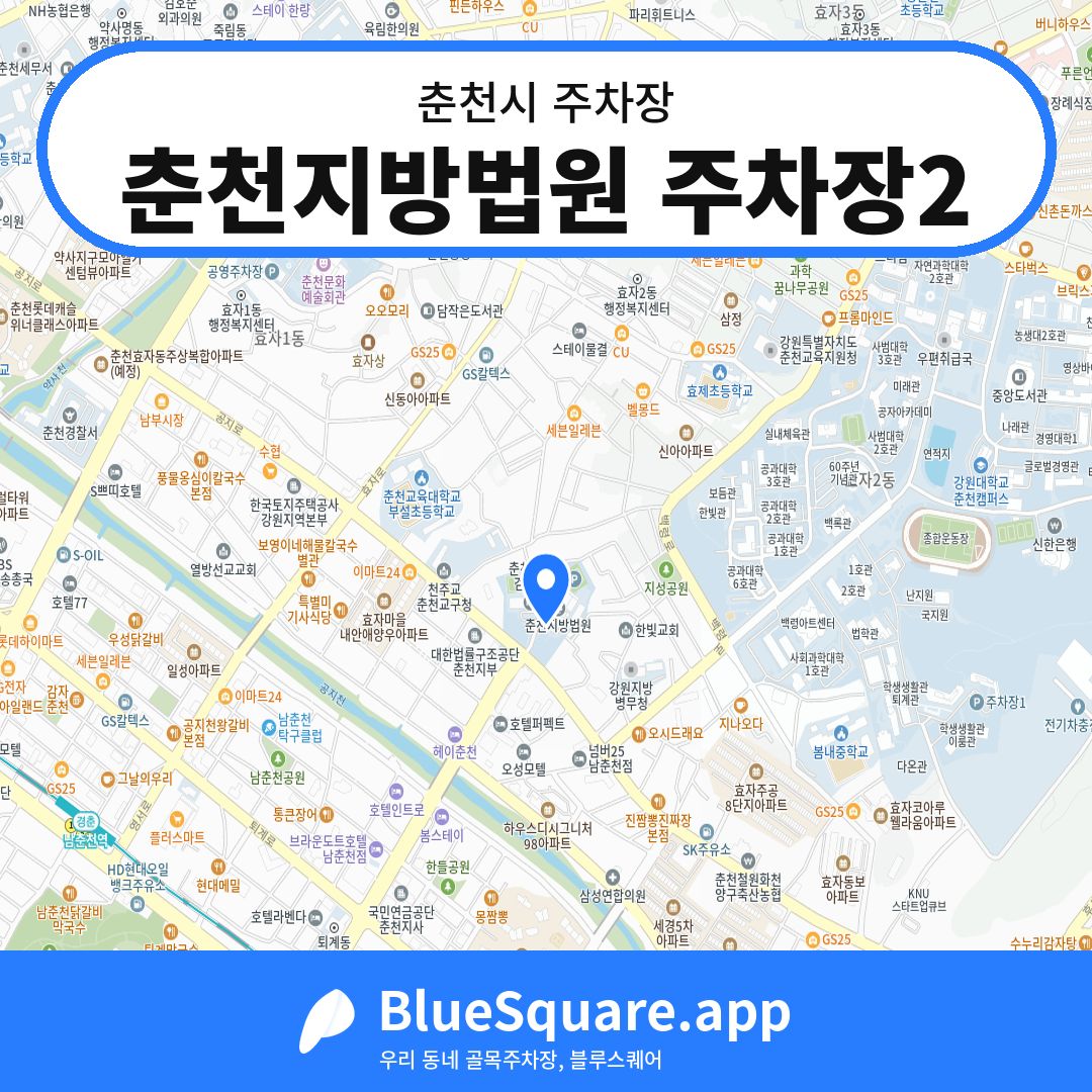 춘천지방법원 주차장2 위치 지도 — 강원 춘천시 | 블루스퀘어 주차