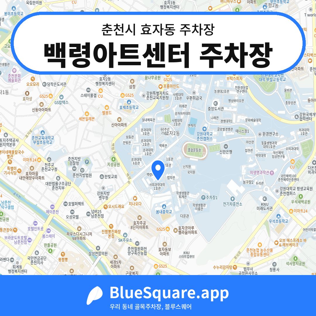 백령아트센터 주차장 위치 지도 — 강원 춘천시 효자동 | 블루스퀘어 주차