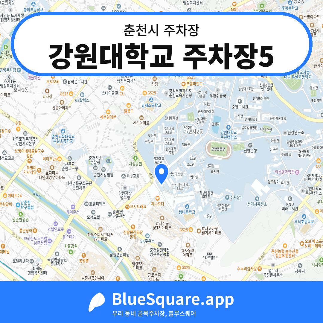 강원대학교 주차장5 위치 지도 — 강원 춘천시 | 블루스퀘어 주차