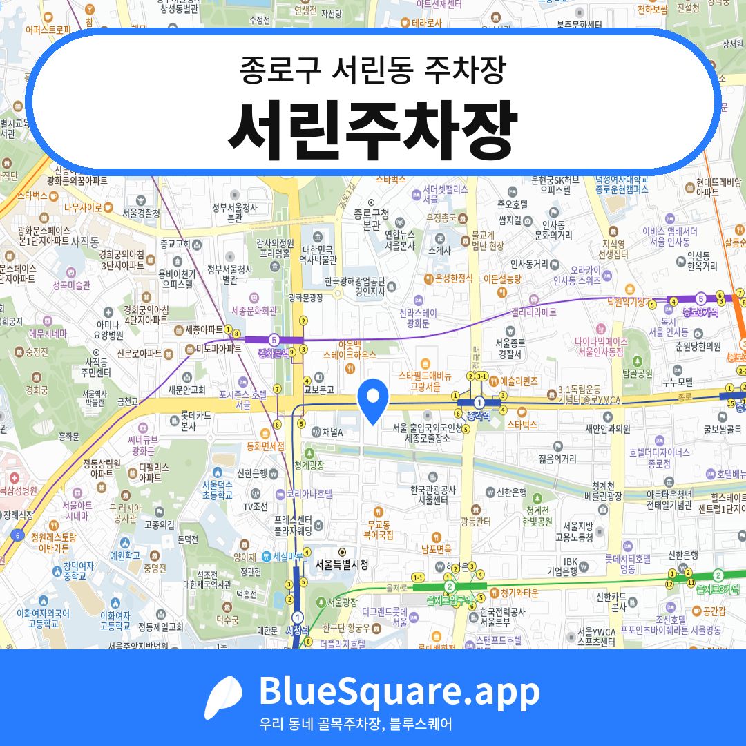 서린주차장 위치 지도 — 서울 종로구 서린동 | 블루스퀘어 주차
