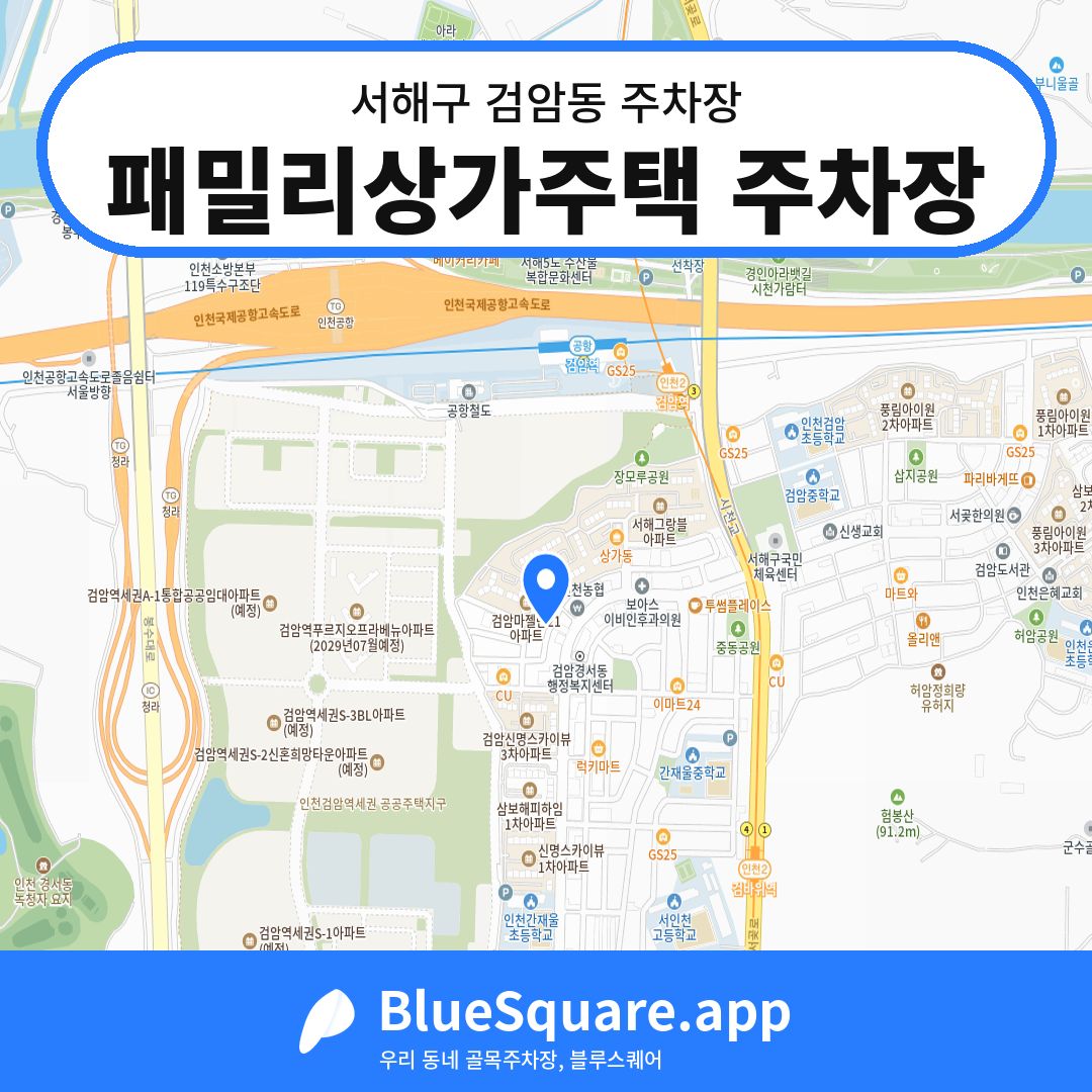 패밀리상가주택 주차장 위치 지도 — 인천 서해구 검암동 | 블루스퀘어 주차