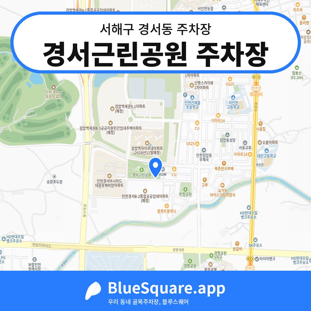 경서근린공원 주차장 위치 지도 — 인천 서해구 경서동 | 블루스퀘어 주차