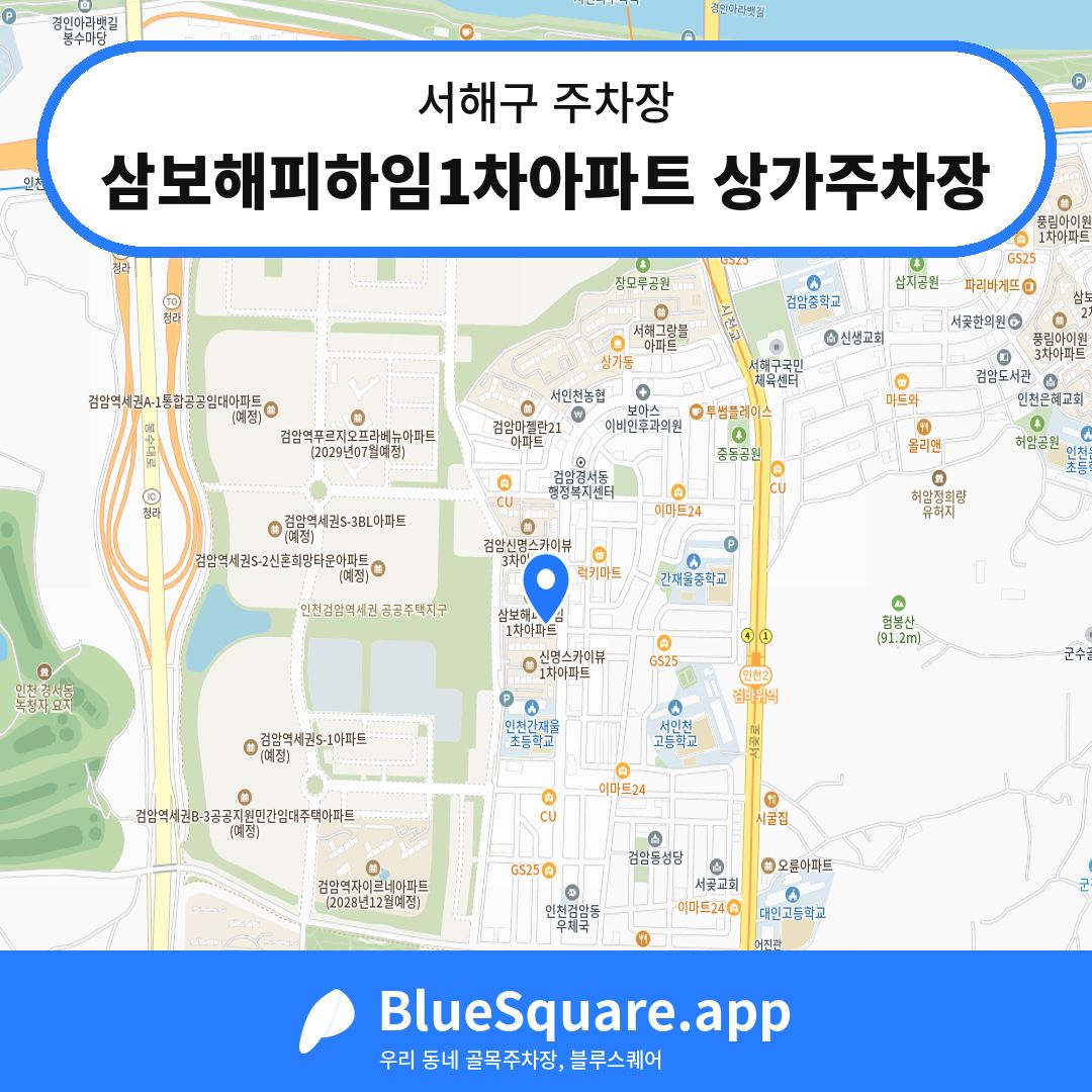 삼보해피하임1차아파트 상가주차장 위치 지도 — 인천 서해구 | 블루스퀘어 주차