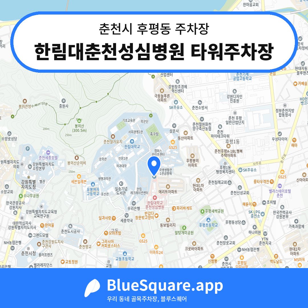 한림대춘천성심병원 타워주차장 위치 지도 — 강원 춘천시 후평동 | 블루스퀘어 주차