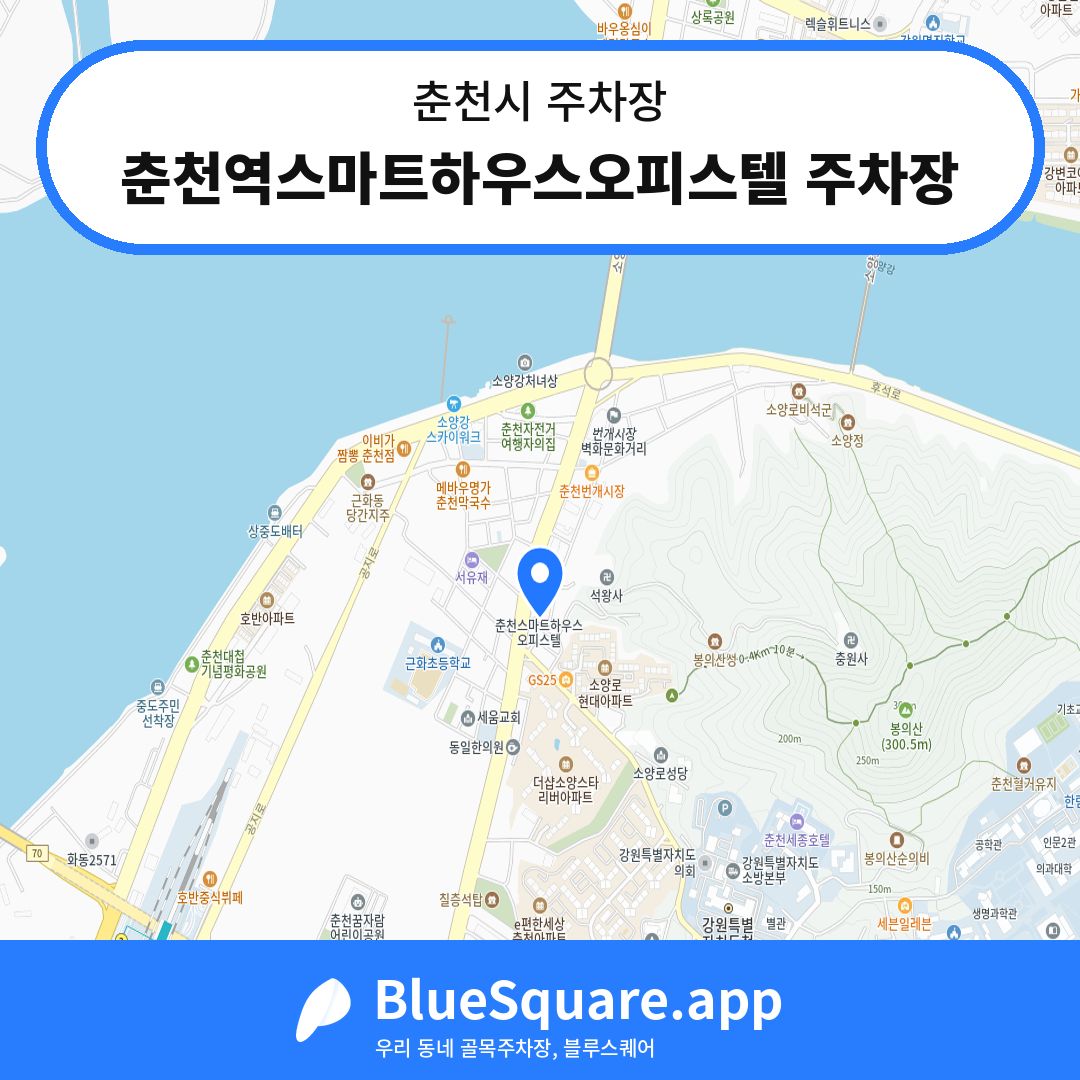 춘천역스마트하우스오피스텔 주차장 위치 지도 — 강원 춘천시 | 블루스퀘어 주차