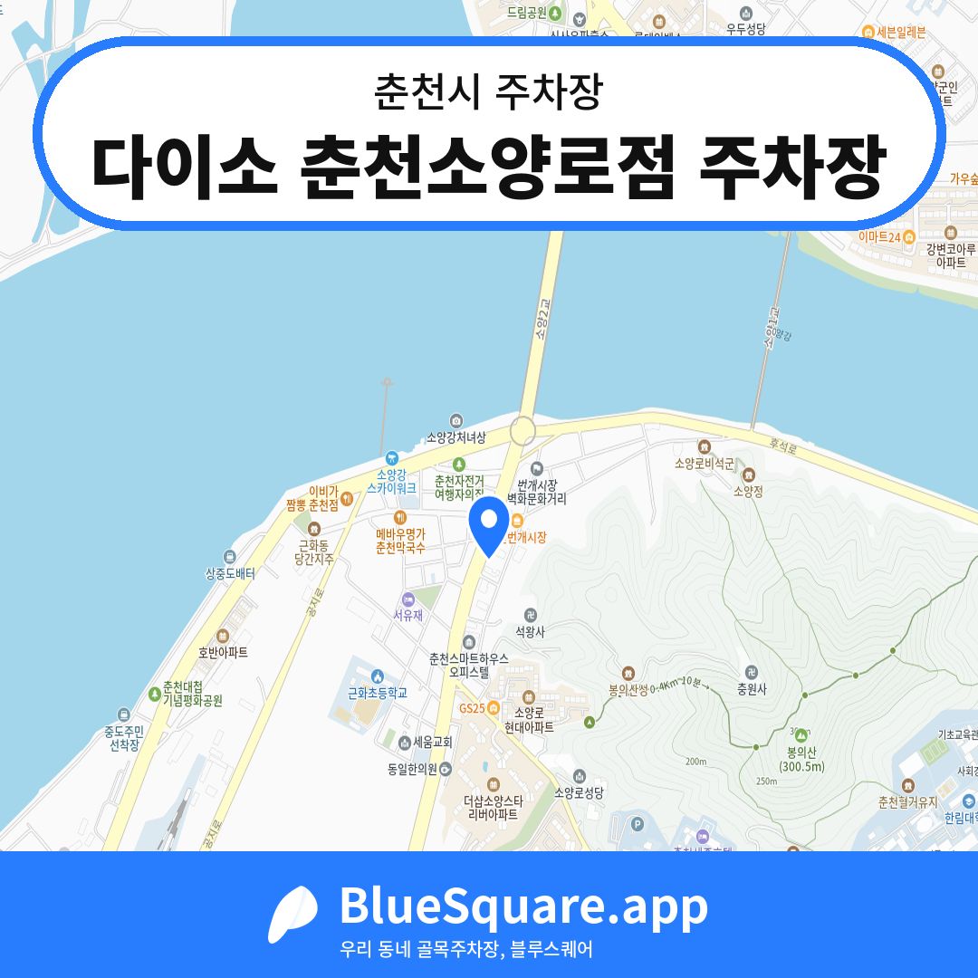 다이소 춘천소양로점 주차장 위치 지도 — 강원 춘천시 | 블루스퀘어 주차