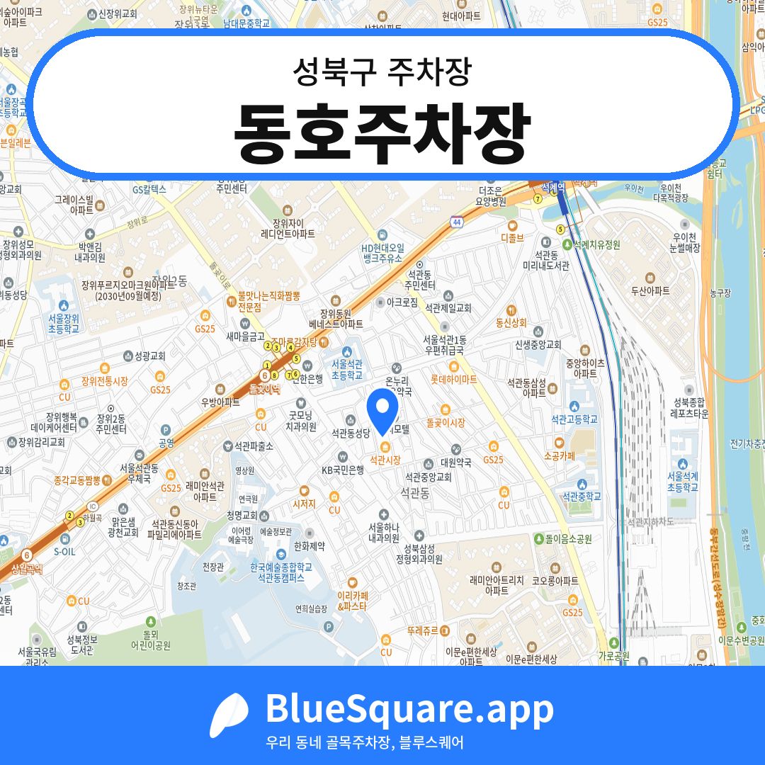 동호주차장 위치 지도 — 서울 성북구 | 블루스퀘어 주차