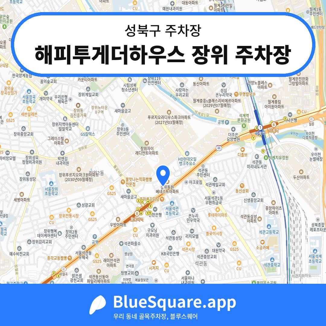 해피투게더하우스 장위 주차장 위치 지도 — 서울 성북구 | 블루스퀘어 주차