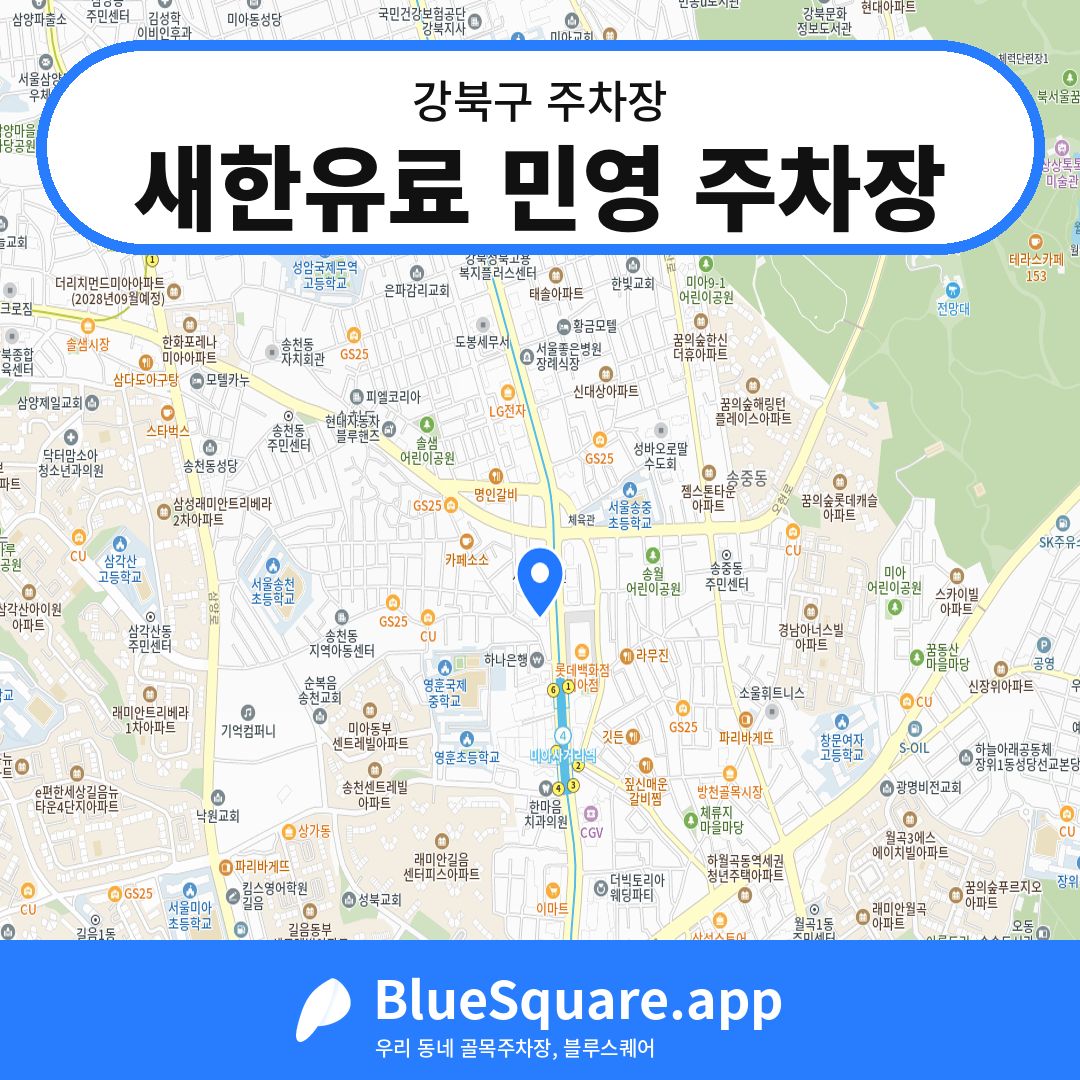 새한유료 민영 주차장 위치 지도 — 서울 강북구 | 블루스퀘어 주차