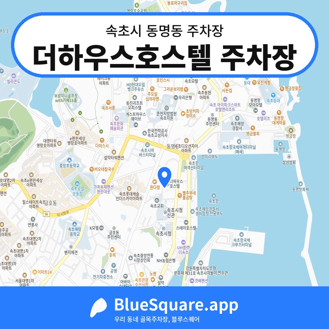 더하우스호스텔 주차장 위치 지도 — 강원 속초시 동명동 | 블루스퀘어 주차