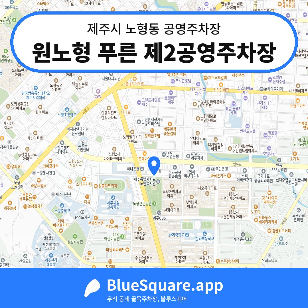 원노형 푸른 제2공영주차장 위치 지도 — 제주 제주시 노형동 | 블루스퀘어 주차