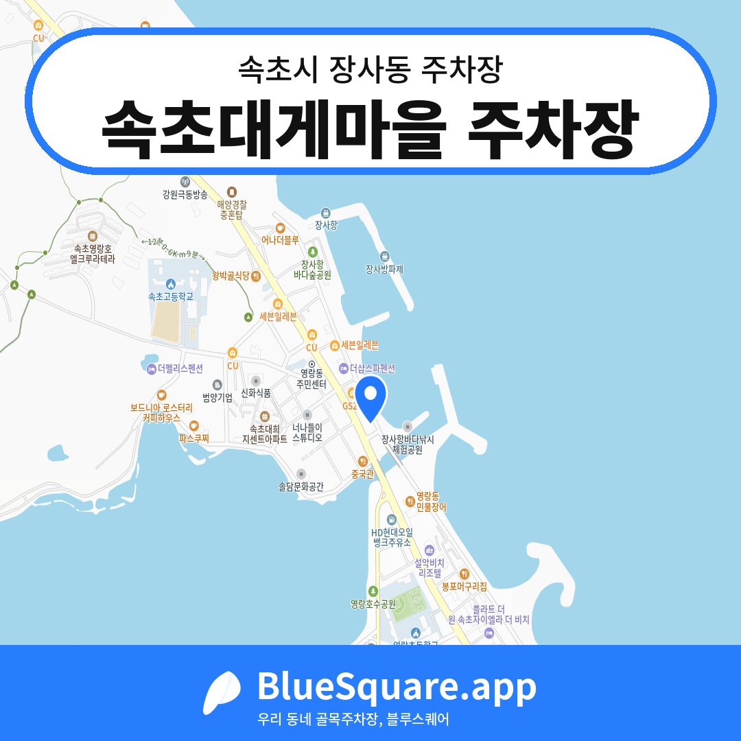 속초대게마을 주차장 위치 지도 — 강원 속초시 장사동 | 블루스퀘어 주차