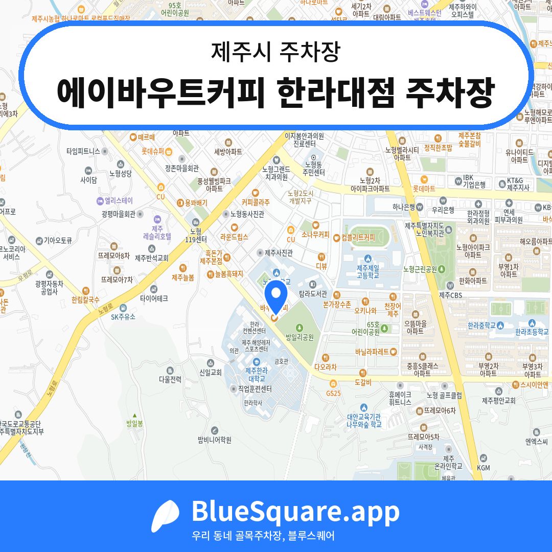 에이바우트커피 한라대점 주차장 위치 지도 — 제주 제주시 | 블루스퀘어 주차
