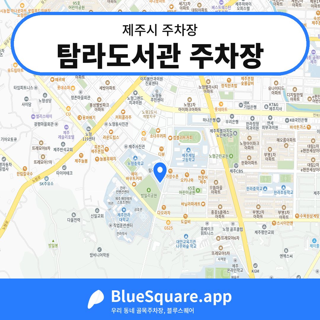 탐라도서관 주차장 위치 지도 — 제주 제주시 | 블루스퀘어 주차