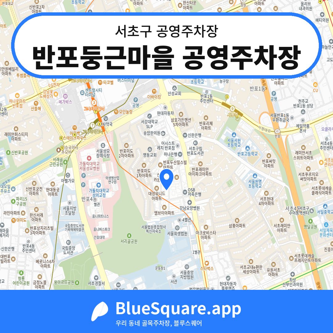 반포둥근마을 공영주차장 위치 지도 — 서울 서초구 | 블루스퀘어 주차