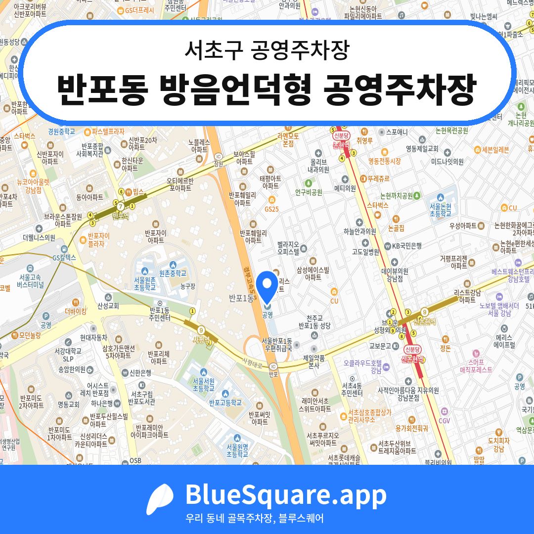 반포동 방음언덕형 공영주차장 위치 지도 — 서울 서초구 | 블루스퀘어 주차